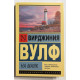 На маяк. Вирджиния Вулф