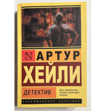 Детектив. Артур Хейли