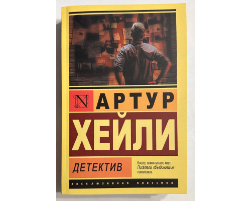 Детектив. Артур Хейли