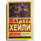 Детектив. Артур Хейли