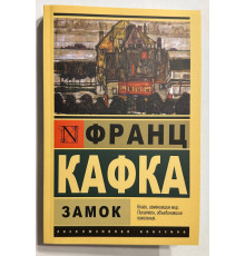 Замок. Франц Кафка