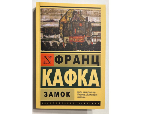 Замок. Франц Кафка