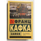 Замок. Франц Кафка