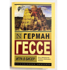 Гра в бісер. Герман Гессе