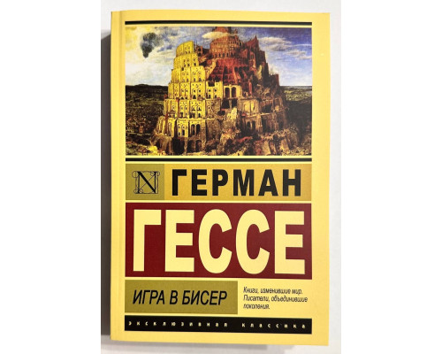 Гра в бісер. Герман Гессе