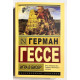 Гра в бісер. Герман Гессе