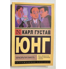 Нераскрытая самость Карл Густав Юнг