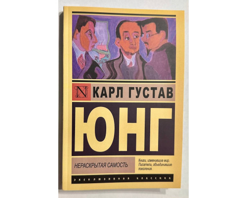 Нераскрытая самость Карл Густав Юнг