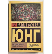 Отношения между эго и бессознательным. Карл Густав Юнг