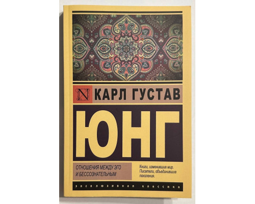 Отношения между эго и бессознательным. Карл Густав Юнг
