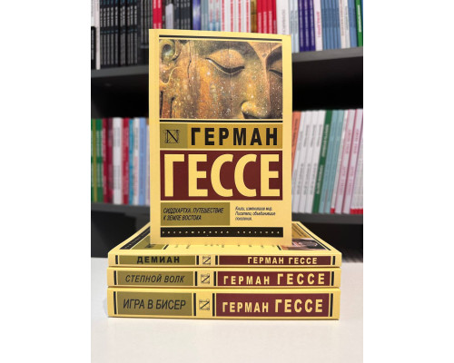 Комплект книг: Демиан + Игра в бисер + Степной волк + Сиддхартха. Путешествие к земле Востока. Герман Гессе