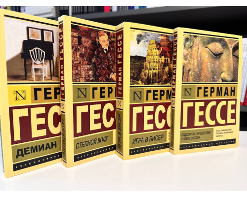 Комплект книг: Демиан + Игра в бисер + Степной волк + Сиддхартха. Путешествие к земле Востока. Герман Гессе