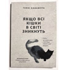 Если все кошки в мире исчезнут. Гэнки Кавамура (украинский язык)