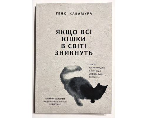 Если все кошки в мире исчезнут. Гэнки Кавамура (украинский язык)