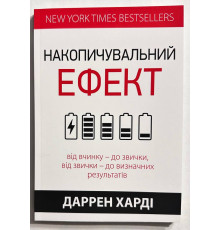 Накопительный эффект. Харди Даррен (украинский язык)