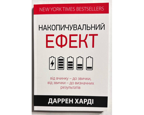 Накопительный эффект. Харди Даррен (украинский язык)
