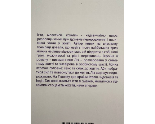 Есть, молиться, любить. Элизабет Гилберт (украинский язык)
