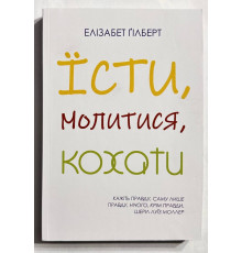 Есть, молиться, любить. Элизабет Гилберт (украинский язык)