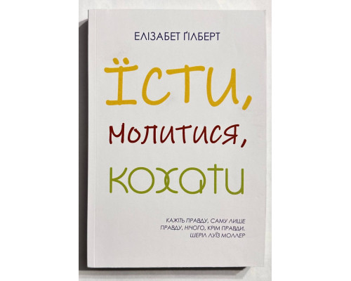 Есть, молиться, любить. Элизабет Гилберт (украинский язык)