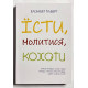 Есть, молиться, любить. Элизабет Гилберт (украинский язык)