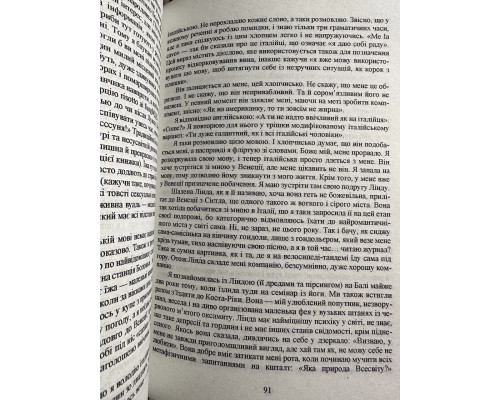 Есть, молиться, любить. Элизабет Гилберт (украинский язык)