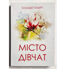 Місто жінок. Елізабет Гілберт (українська мова)