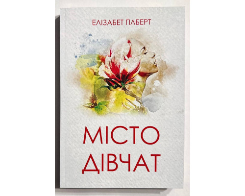 Місто жінок. Елізабет Гілберт (українська мова)
