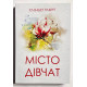 Місто жінок. Елізабет Гілберт (українська мова)