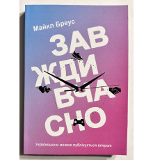 Всегда вовремя. Майкл Бреус