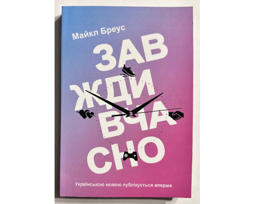Всегда вовремя. Майкл Бреус