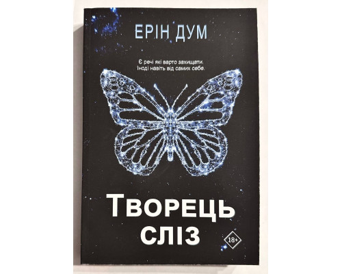 Творец слез. Эрин дум (украинский язык)