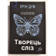 Творец слез. Эрин дум (украинский язык)