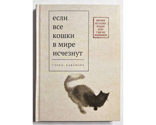 Якщо всі кішки у світі зникнуть. Генки Кавамура (тверда обкладинка)