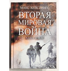Книга Вторая Мировая война. Ад на земле.  Макс Хейстингс