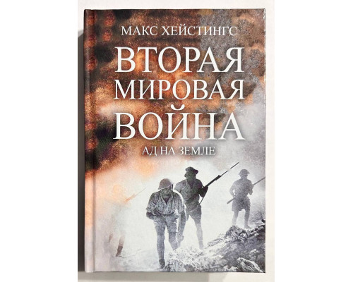 Книга Вторая Мировая война. Ад на земле.  Макс Хейстингс