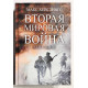 Книга Вторая Мировая война. Ад на земле.  Макс Хейстингс