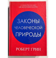 Законы человеческой природы. Роберт Грин
