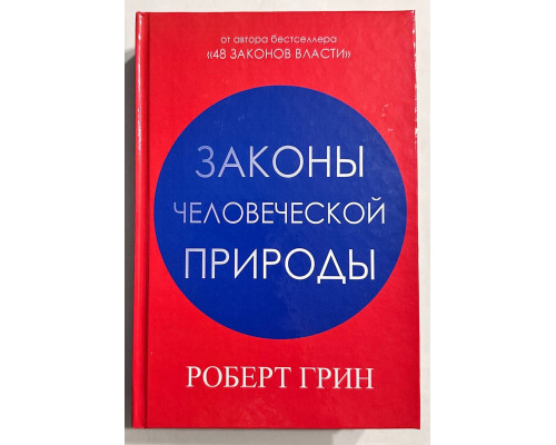 Закони людської природи. Роберт Грін