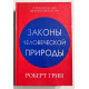 Закони людської природи. Роберт Грін