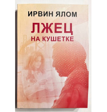 Лжец на кушетке. Ирвин Ялом