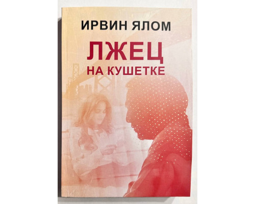 Лжец на кушетке. Ирвин Ялом