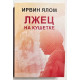Лжец на кушетке. Ирвин Ялом