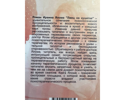 Лжец на кушетке. Ирвин Ялом