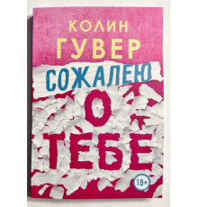 Сожалею о тебе. Колин Гувер