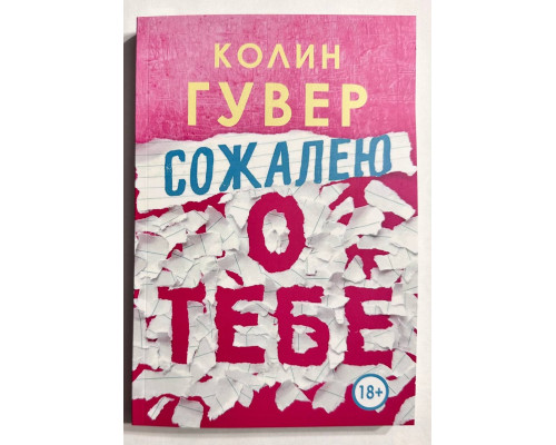 Сожалею о тебе. Колин Гувер