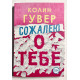 Сожалею о тебе. Колин Гувер