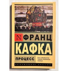 Процесс. Франц Кафка