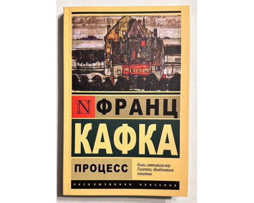 Процесс. Франц Кафка