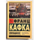 Процесс. Франц Кафка