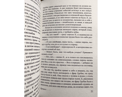 Процесс. Франц Кафка